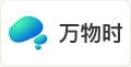 万物时